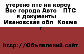 утерено птс на корсу - Все города Авто » ПТС и документы   . Ивановская обл.,Кохма г.